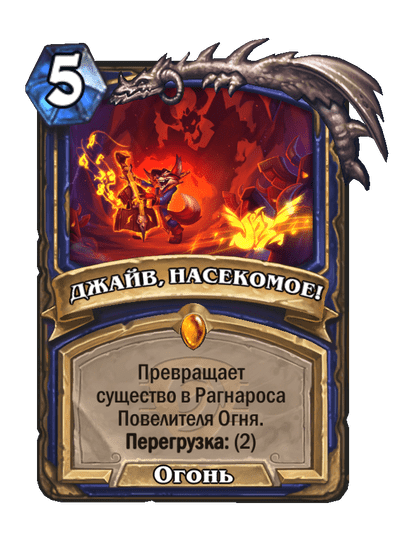 Карта Hearthstone «ДЖАЙВ, НАСЕКОМОЕ!»