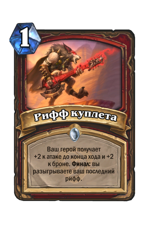Карта Hearthstone «Рифф куплета»