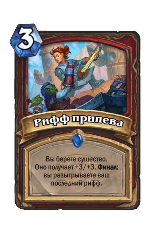 Карта Hearthstone «Рифф припева»