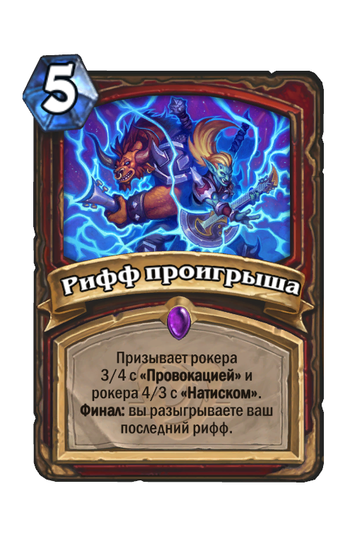 Карта Hearthstone «Рифф проигрыша»