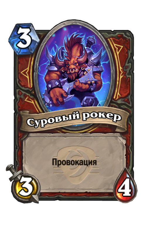 Карта Hearthstone «Суровый рокер»