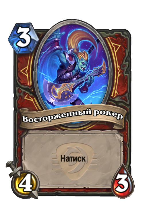 Карта Hearthstone «Восторженный рокер»