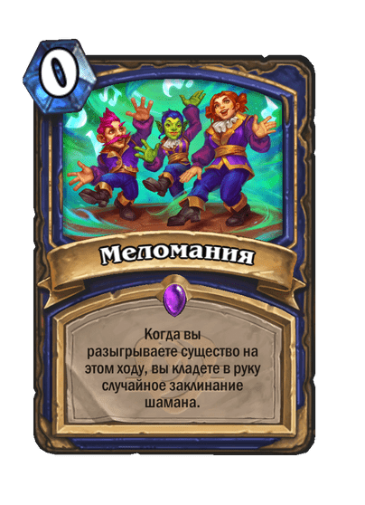 Карта Hearthstone «Меломания»