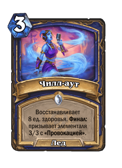 Карта Hearthstone «Чилл-аут»
