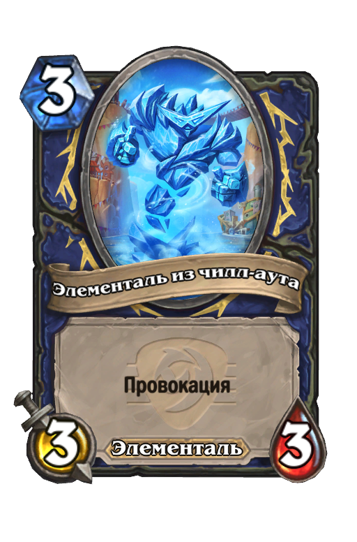 Карта Hearthstone «Элементаль из чилл-аута»