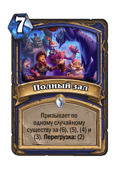 Карта Hearthstone «Полный зал»