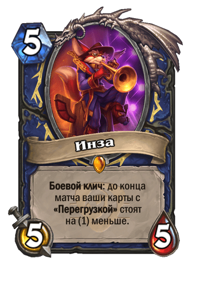 Карта Hearthstone «Инза»