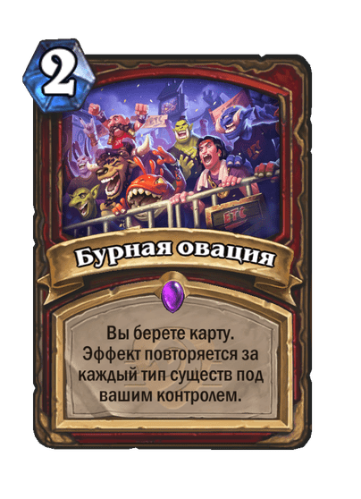 Карта Hearthstone «Бурная овация»