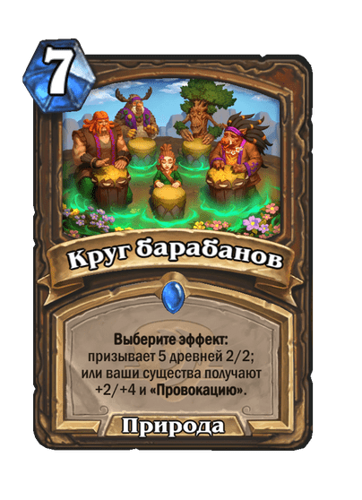 Карта Hearthstone «Круг барабанов»