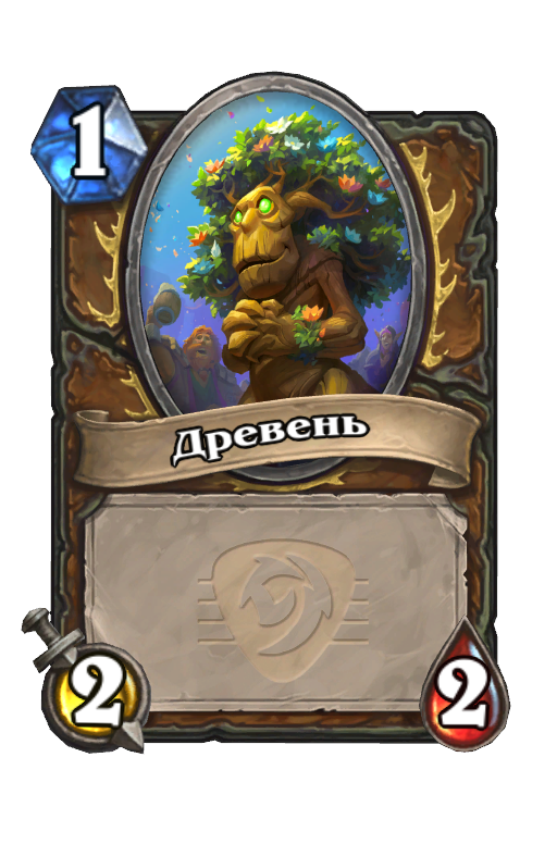 Карта Hearthstone «Древень»