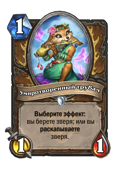 Карта Hearthstone «Умиротворенный трубач»