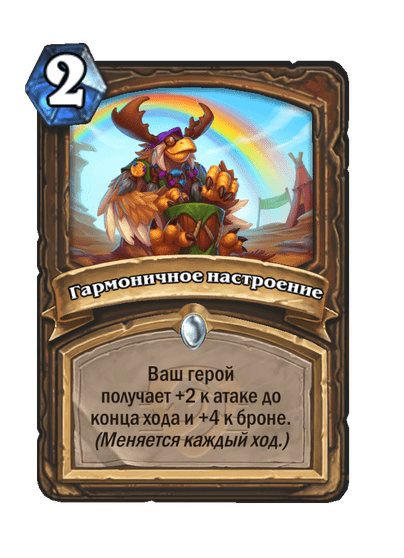 Карта Hearthstone «Гармоничное настроение»