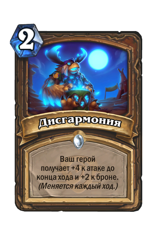 Карта Hearthstone «Дисгармония»