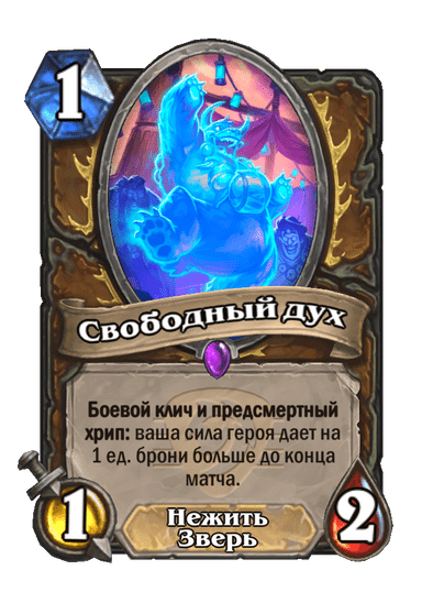 Карта Hearthstone «Свободный дух»
