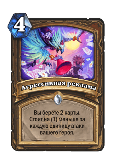 Карта Hearthstone «Агрессивная реклама»