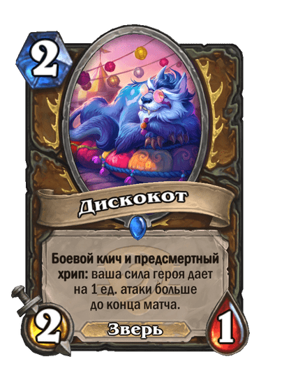 Карта Hearthstone «Дискокот»