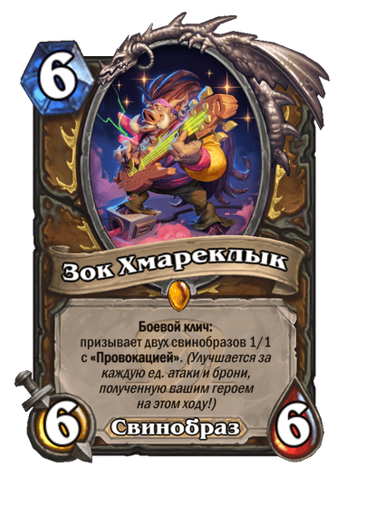 Карта Hearthstone «Зок Хмареклык»