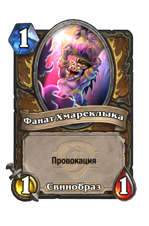 Карта Hearthstone «Фанат Хмареклыка»