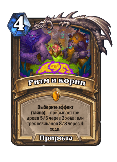 Карта Hearthstone «Ритм и корни»