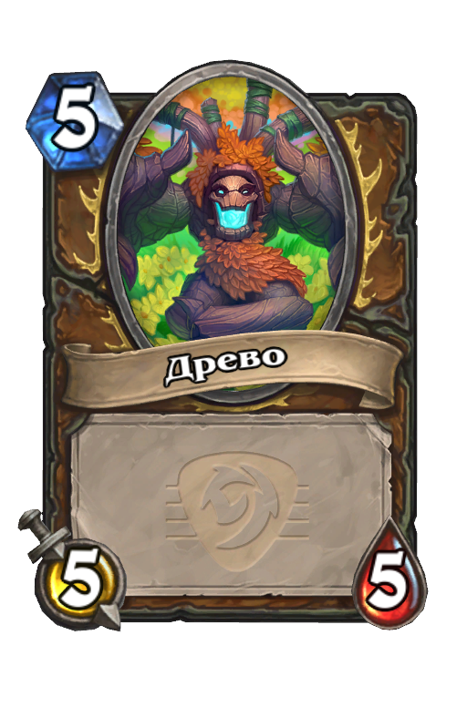 Карта Hearthstone «Древо»