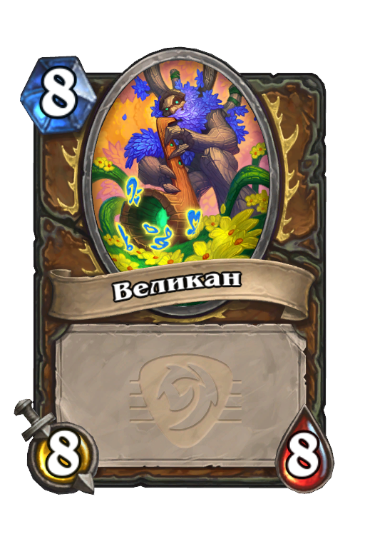 Карта Hearthstone «Великан»