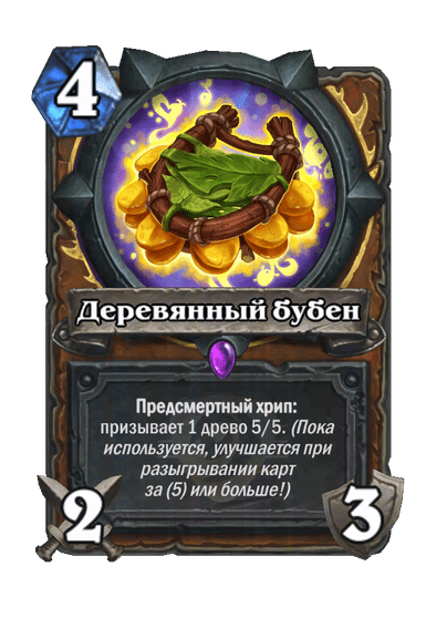 Карта Hearthstone «Деревянный бубен»