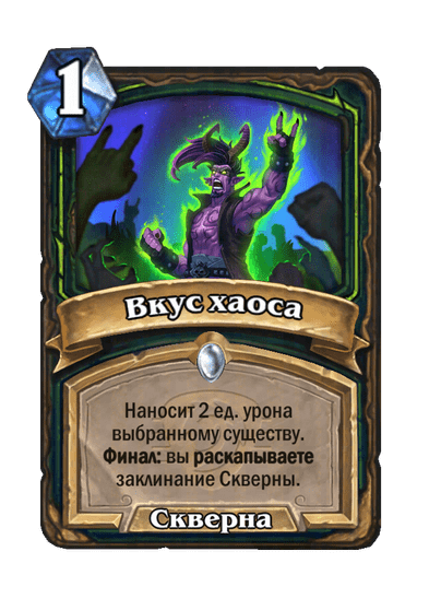 Карта Hearthstone «Вкус хаоса»