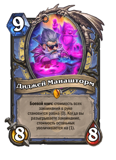 Карта Hearthstone «Диджей Манашторм»