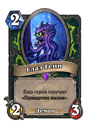 Карта Hearthstone «Глаз Тени»