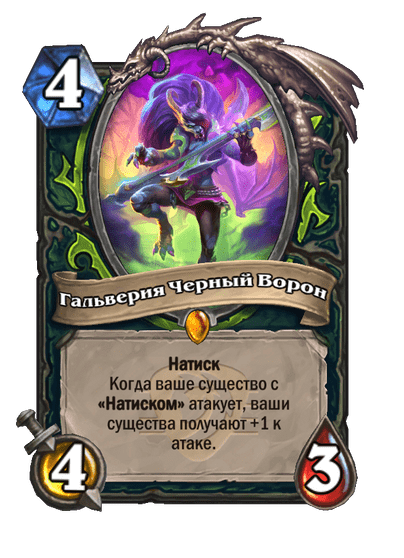 Карта Hearthstone «Гальверия Черный Ворон»