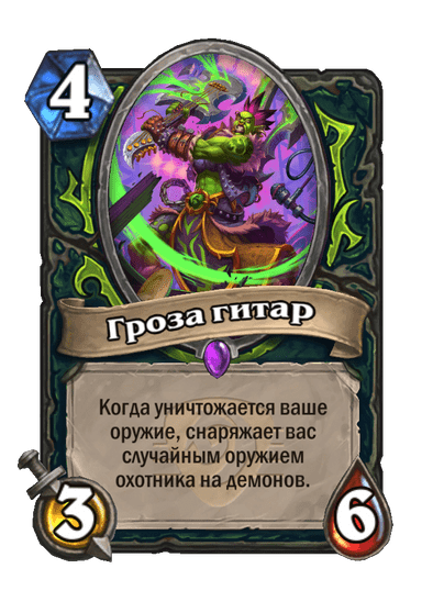 Карта Hearthstone «Гроза гитар»
