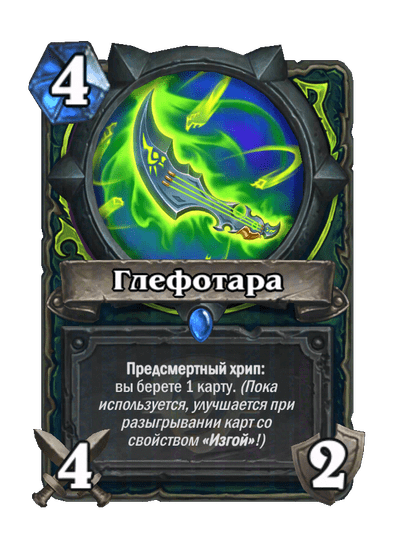 Карта Hearthstone «Глефотара»