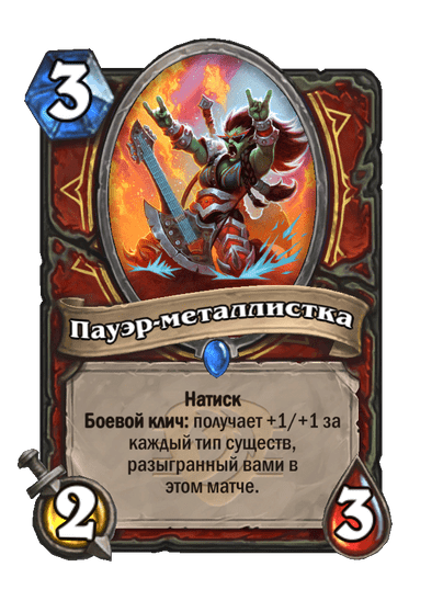 Карта Hearthstone «Пауэр-металлистка»