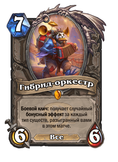 Карта Hearthstone «Гибрид-оркестр»