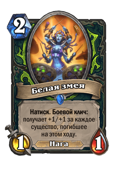 Карта Hearthstone «Белая змея»