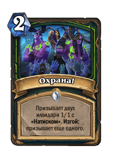 Карта Hearthstone «Охрана!»