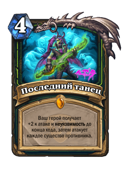 Карта Hearthstone «Последний танец»