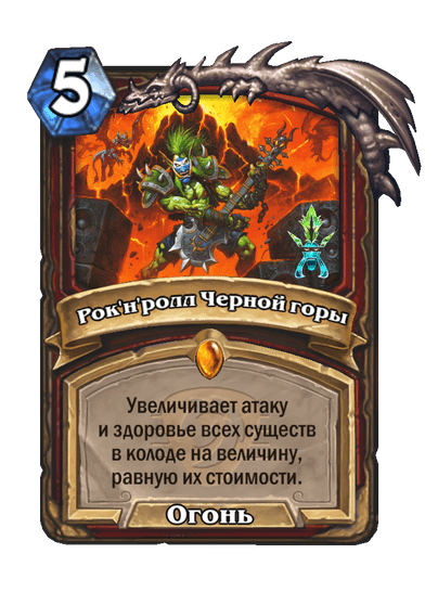 Карта Hearthstone «Рок'н'ролл Черной горы»