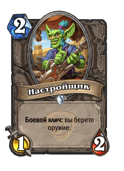 Карта Hearthstone «Настройщик»