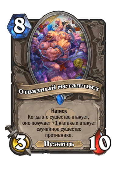 Карта Hearthstone «Отвязный металлист»