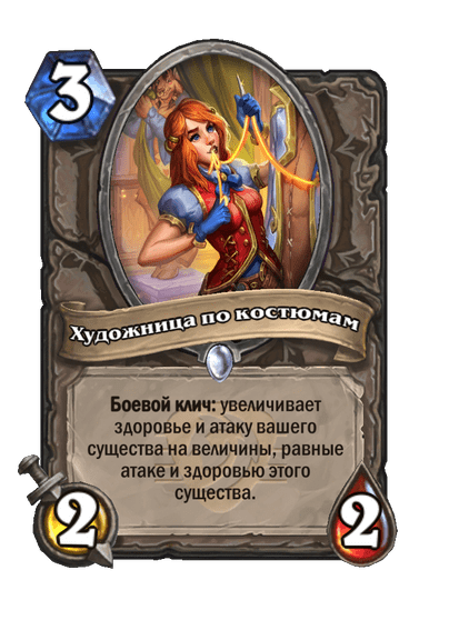 Карта Hearthstone «Художница по костюмам»