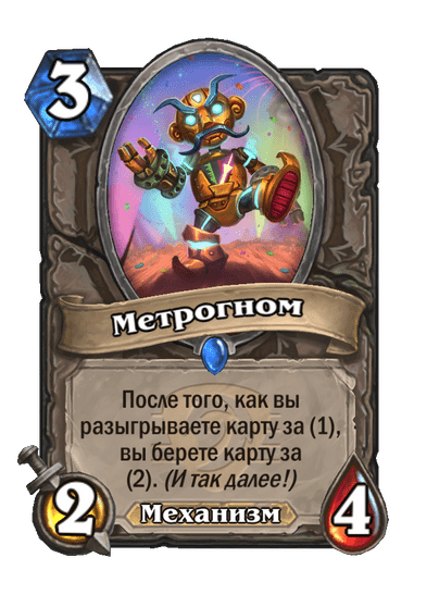 Карта Hearthstone «Метрогном»