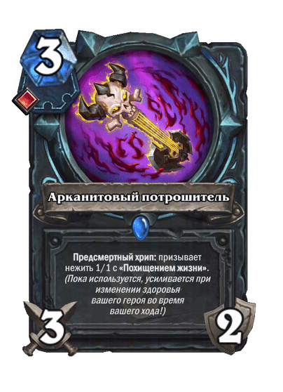 Карта Hearthstone «Арканитовый потрошитель»