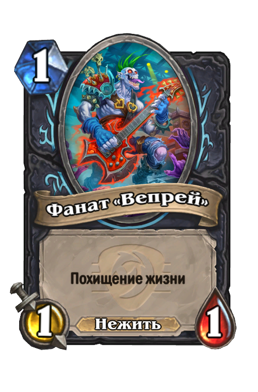 Карта Hearthstone «Фанат «Вепрей»»