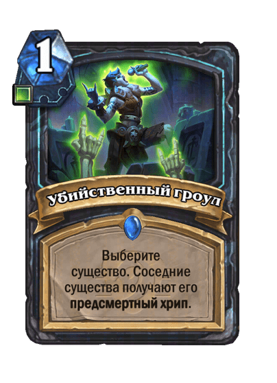 Карта Hearthstone «Убийственный гроул»