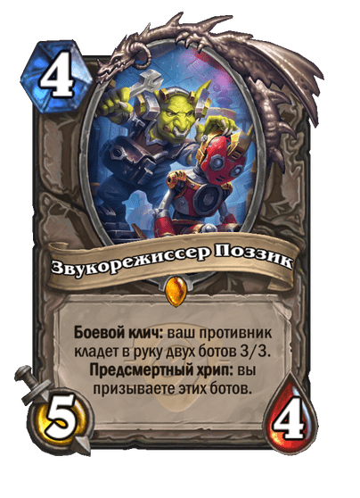 Карта Hearthstone «Звукорежиссер Поззик»