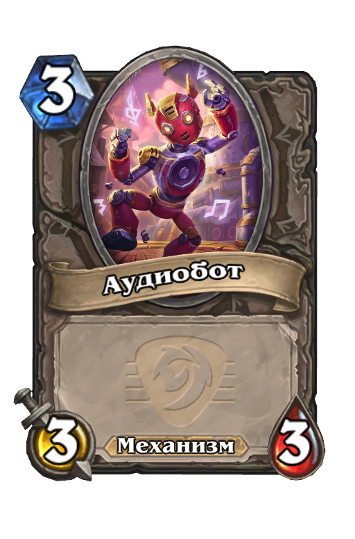 Карта Hearthstone «Аудиобот»