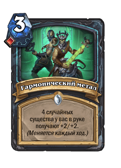 Карта Hearthstone «Гармонический метал»