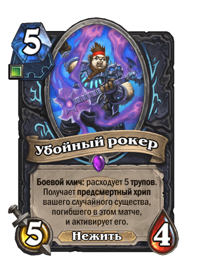 Карта Hearthstone «Убойный рокер»