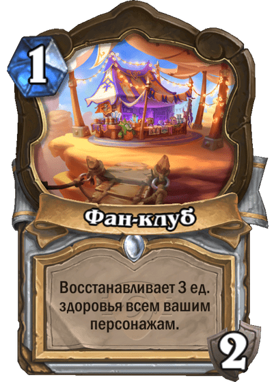 Карта Hearthstone «Фан-клуб»